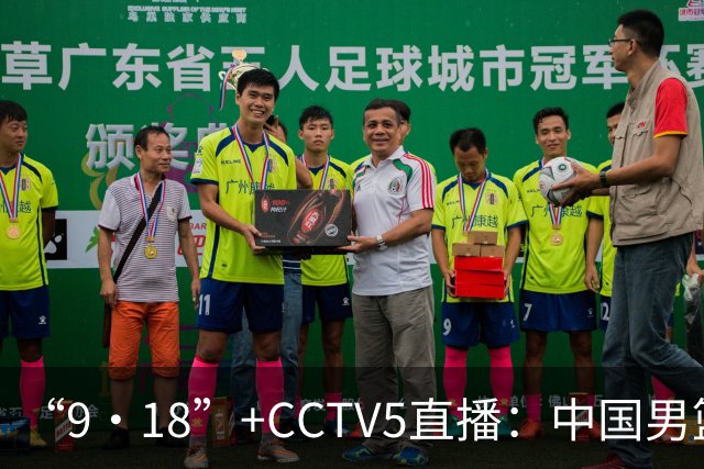 “9·18”+CCTV5直播：中国男篮VS日本队！往前冲就行了，胜利必将属于我们！廖三宁加油