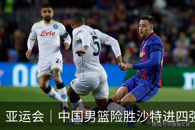 亚运会｜中国男篮险胜沙特进四强，廖三宁30分展现核心价值