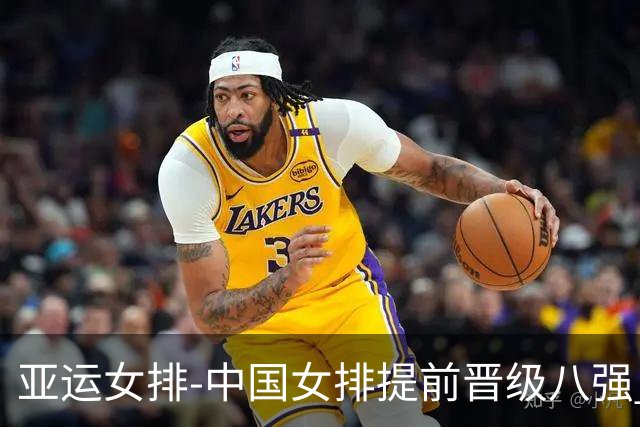 亚运女排-中国女排提前晋级八强 12时战哈萨克争头名