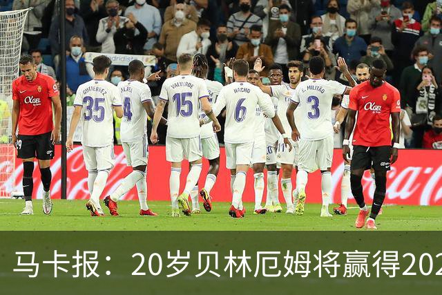 马卡报：20岁贝林厄姆将赢得2023年金童奖