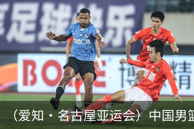 （爱知·名古屋亚运会）中国男篮无缘爱知·名古屋亚运会决赛