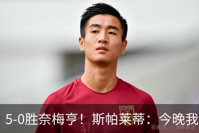 5-0胜奈梅亨！斯帕莱蒂：今晚我们用脑子踢球了，比上一场更聪明